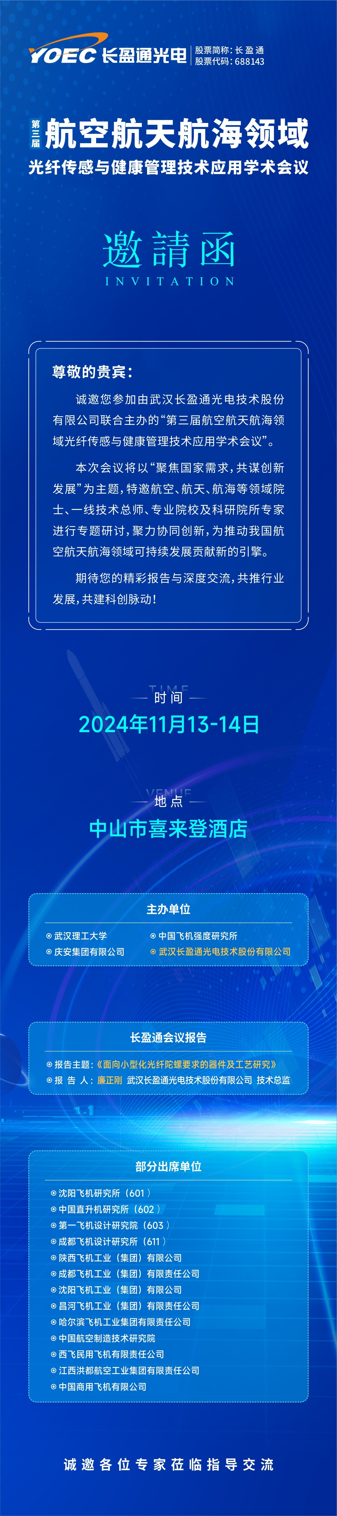 会议预告 | 11月13-14日，jinnianhui金年会邀您参加第三届航空航天航海领域光纤传感与健康管理技术应用学术会议